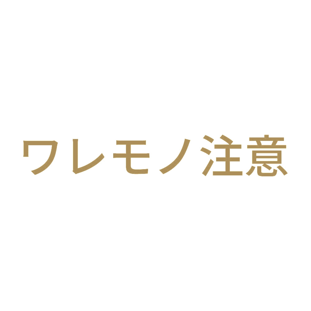 ワレモノ注意