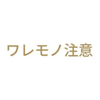 ワレモノ注意