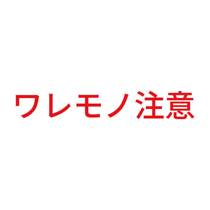 ワレモノ注意