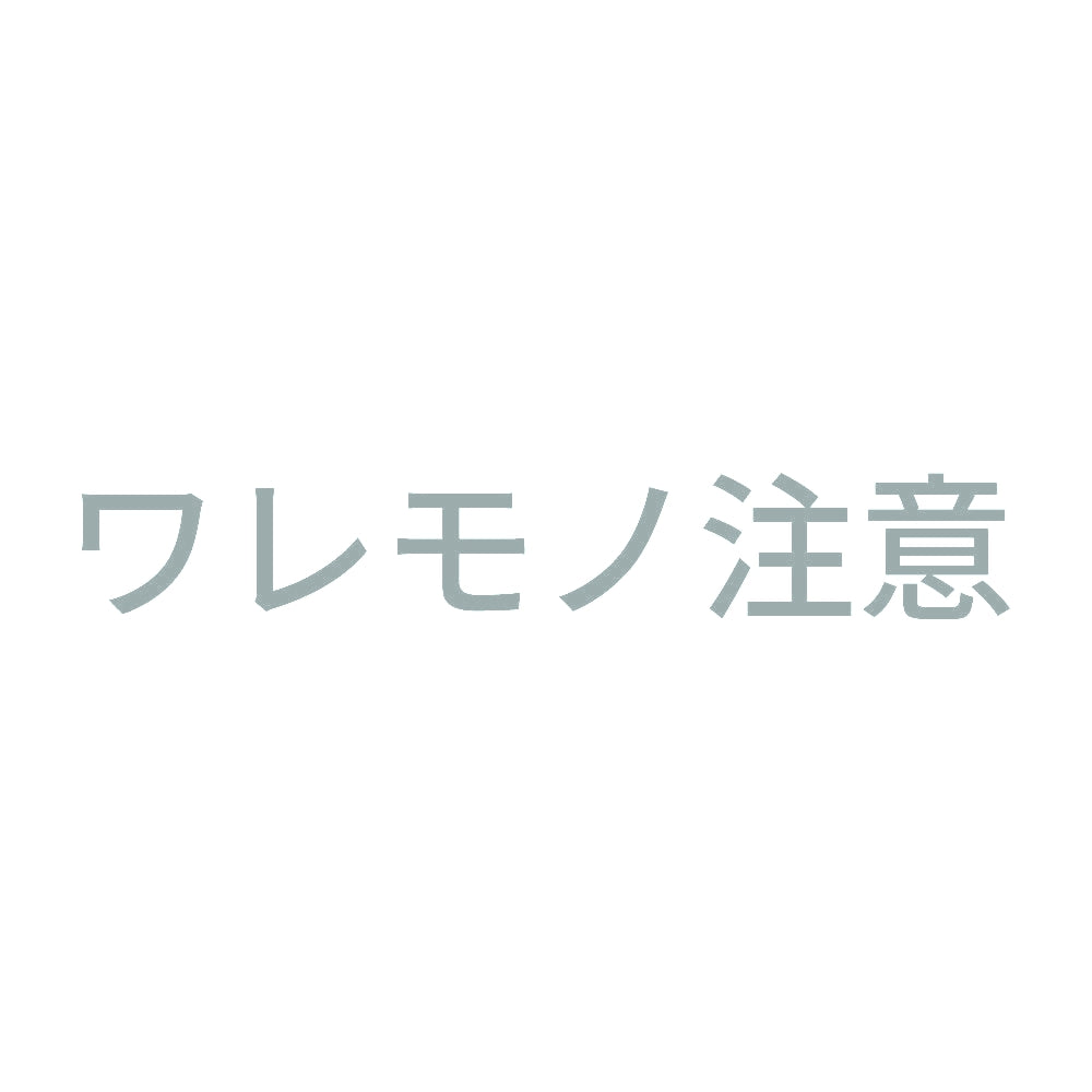 ワレモノ注意