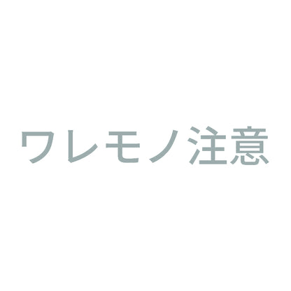 ワレモノ注意