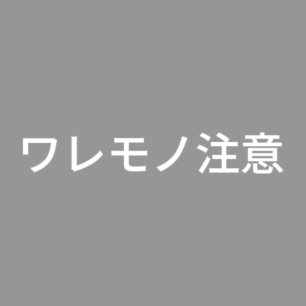 ワレモノ注意
