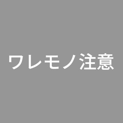 ワレモノ注意
