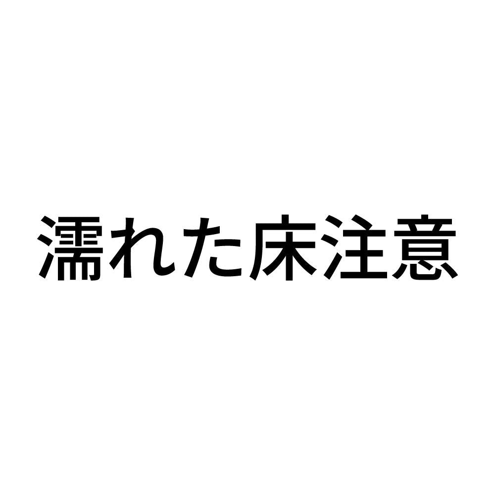 濡れた床注意