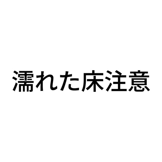 濡れた床注意