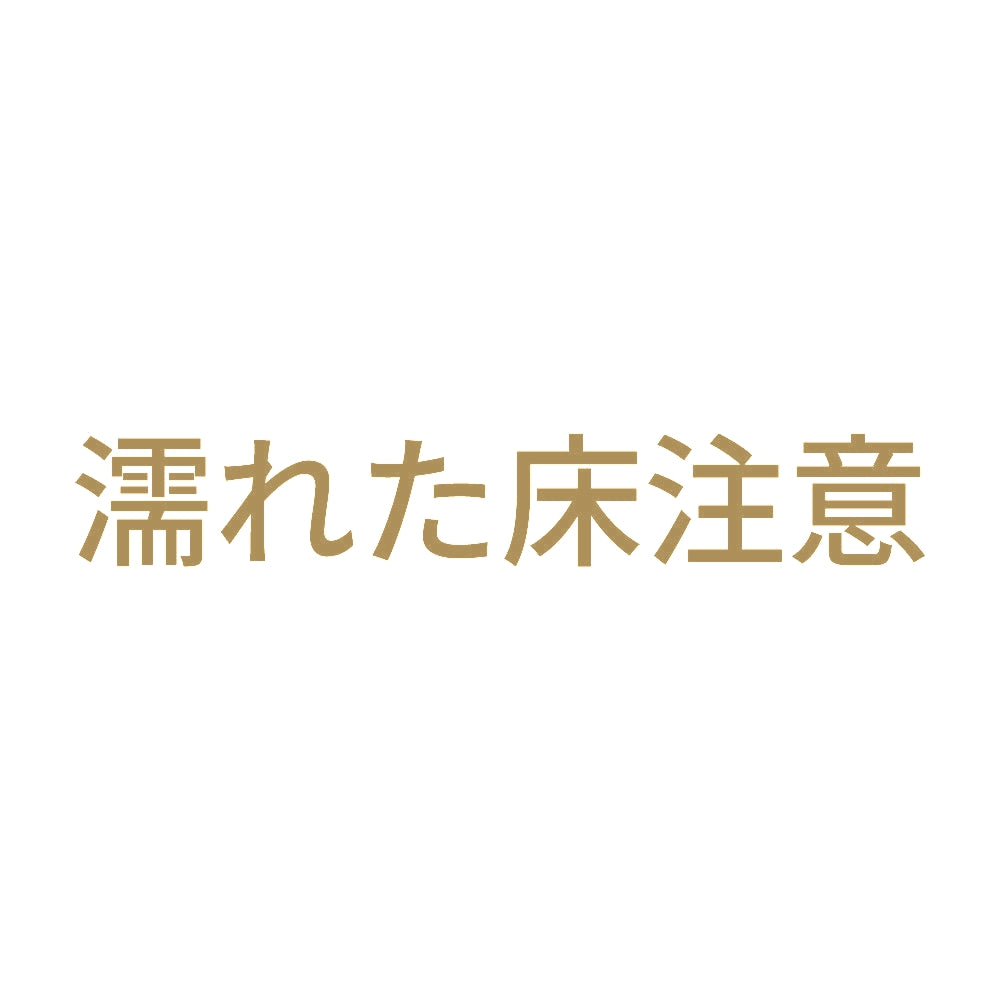 濡れた床注意