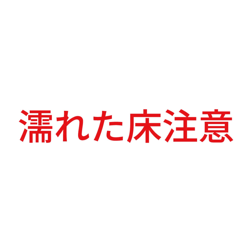 濡れた床注意