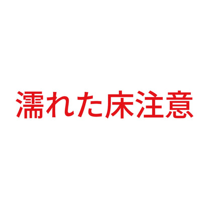濡れた床注意