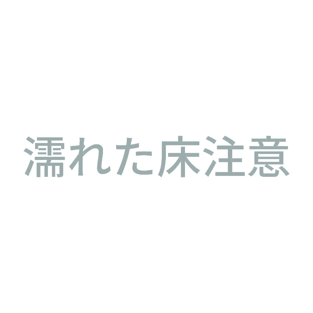 濡れた床注意