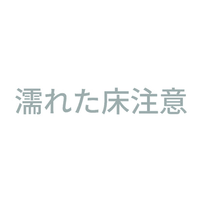濡れた床注意
