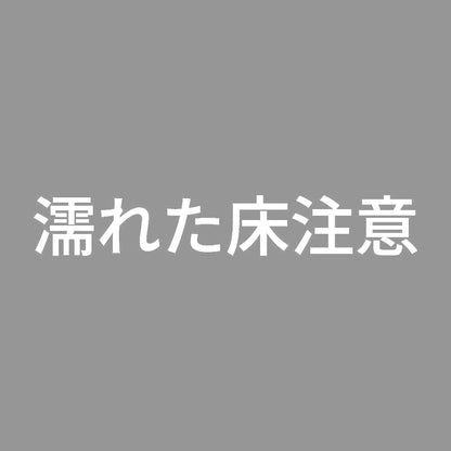 濡れた床注意