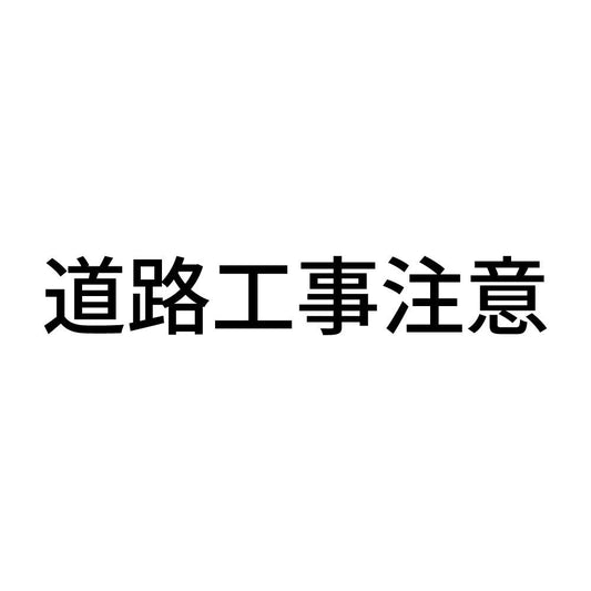 道路工事注意