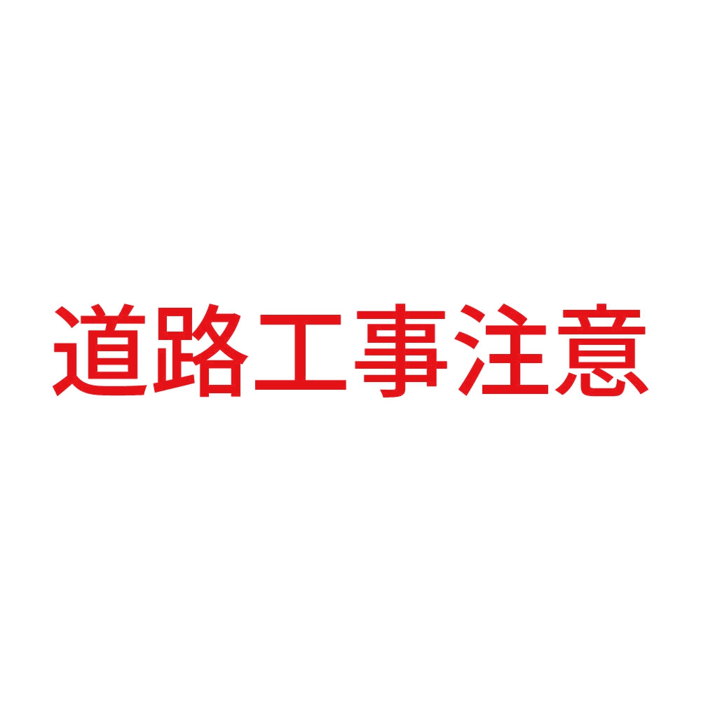 道路工事注意