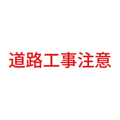 道路工事注意