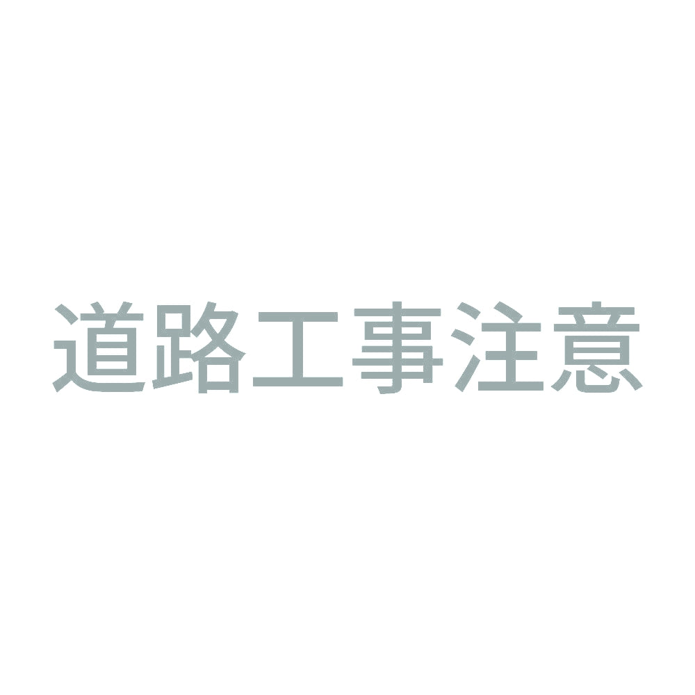 道路工事注意