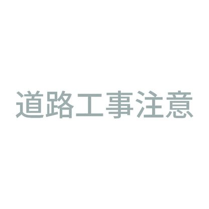 道路工事注意