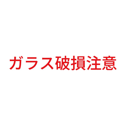ガラス破損注意
