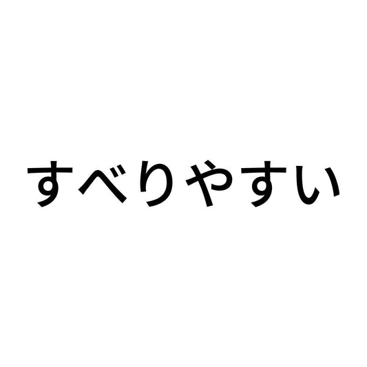 すべりやすい