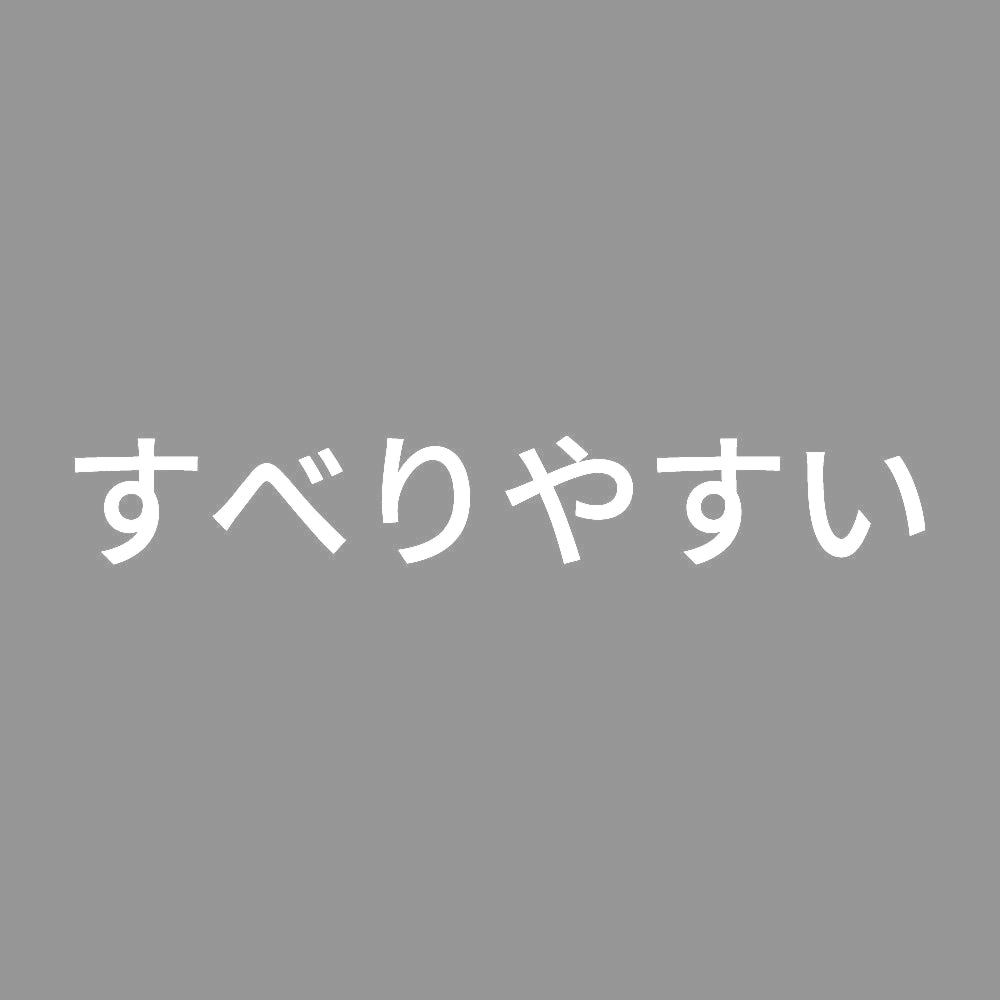 すべりやすい