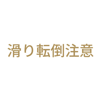 滑り転倒注意 (A)