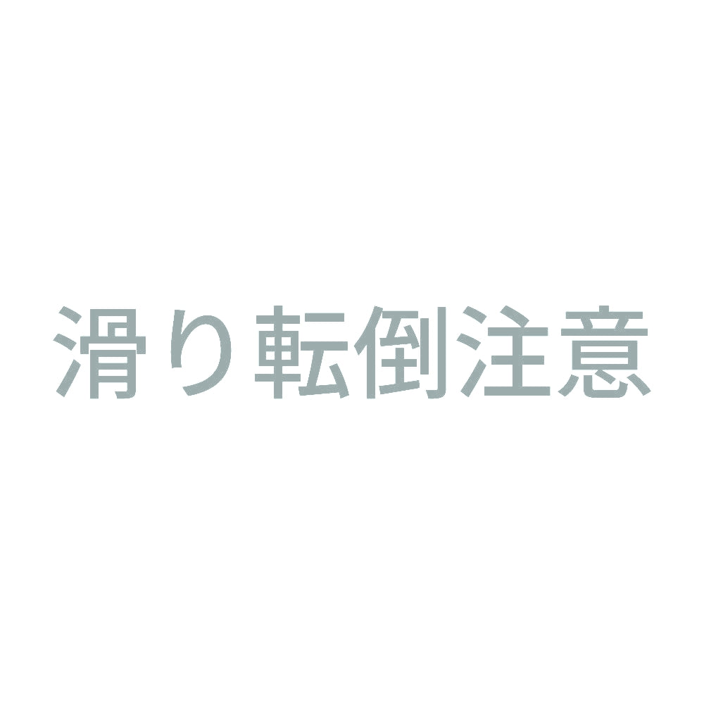 滑り転倒注意 (A)