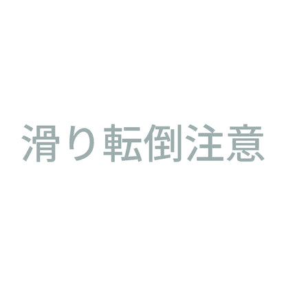 滑り転倒注意 (A)