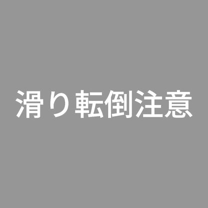 滑り転倒注意 (A)