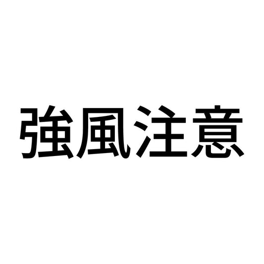 強風注意