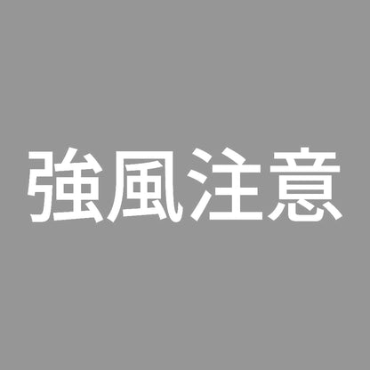 強風注意