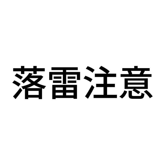 落雷注意