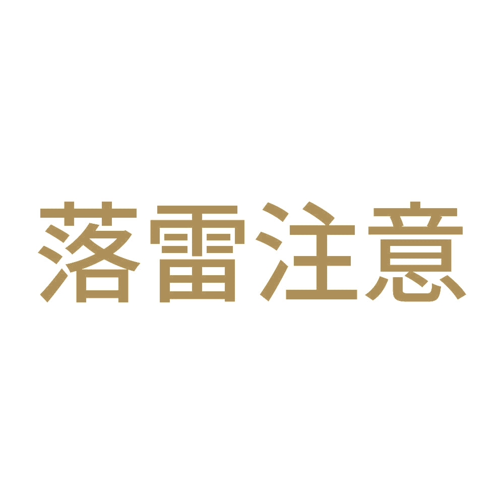 落雷注意