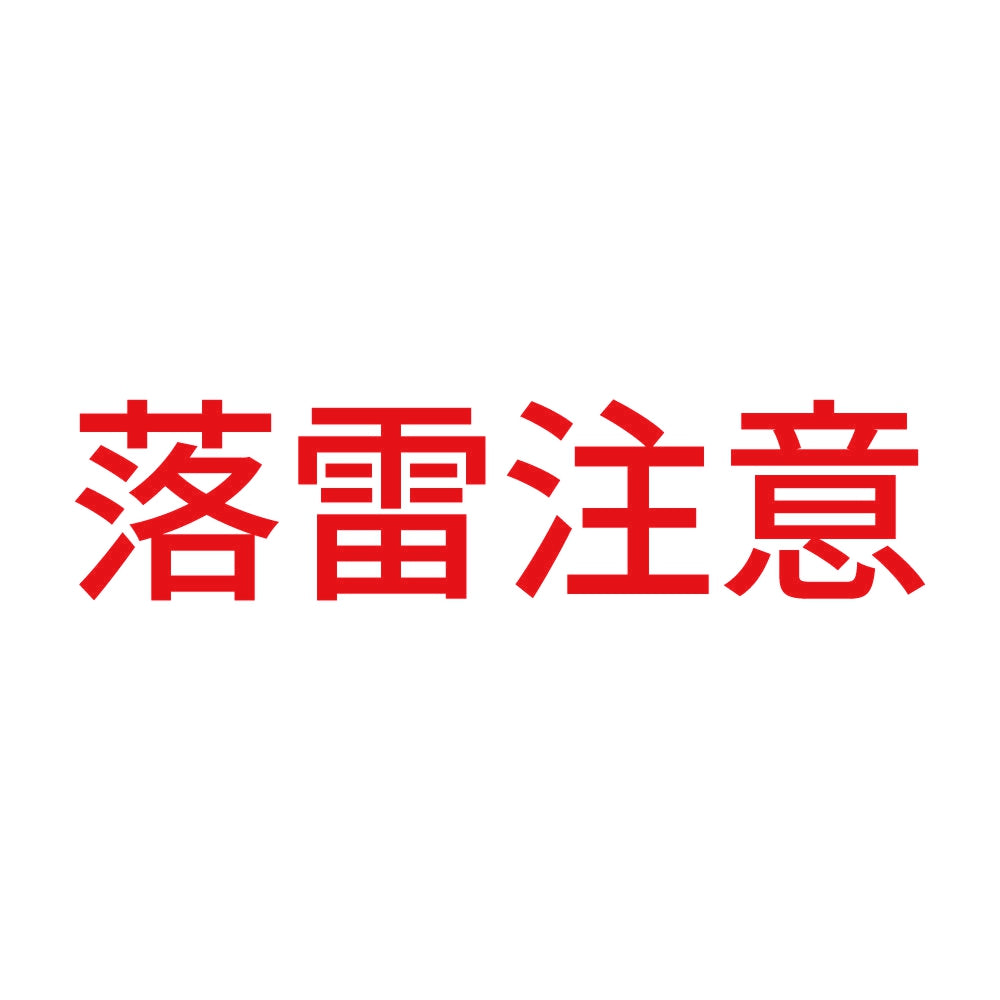 落雷注意