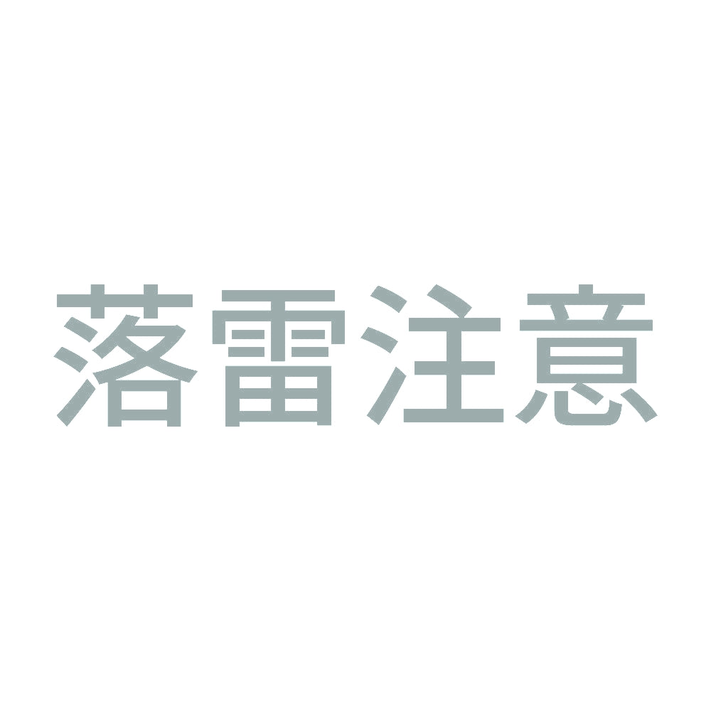 落雷注意