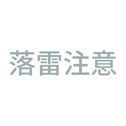 落雷注意
