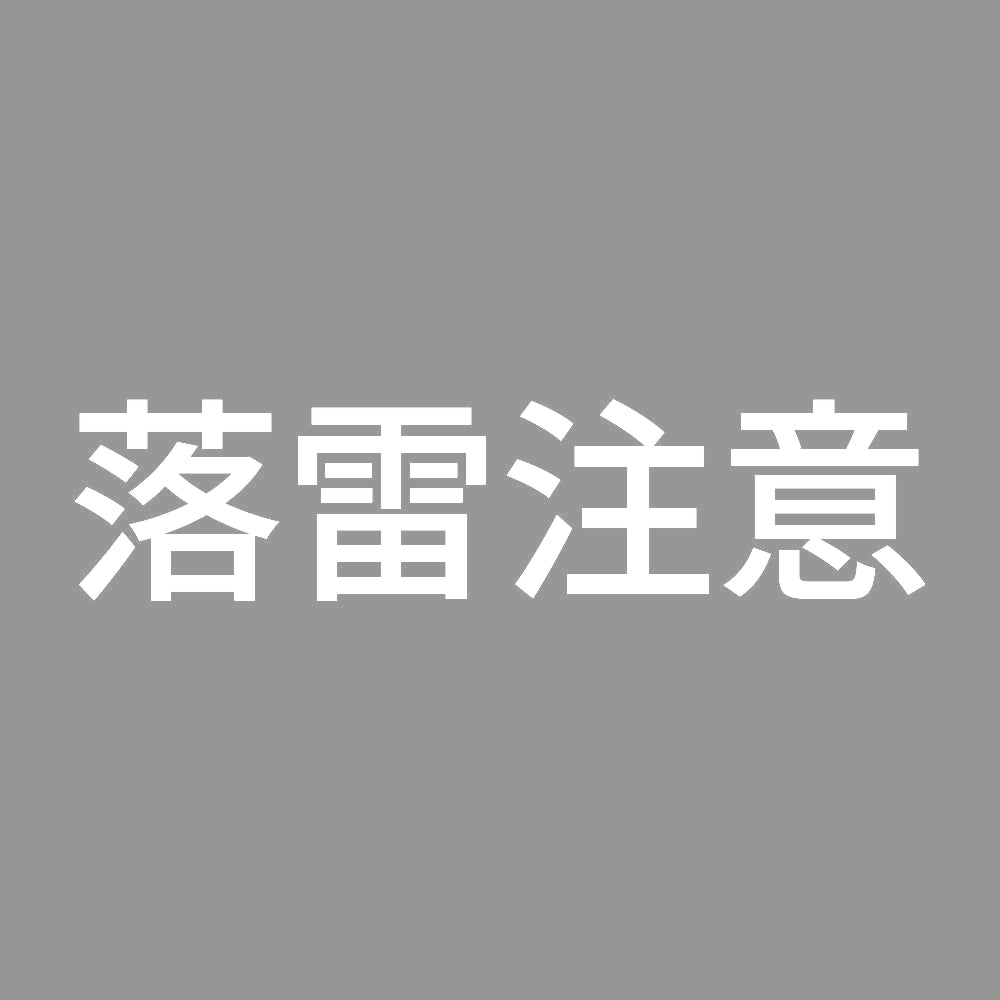 落雷注意