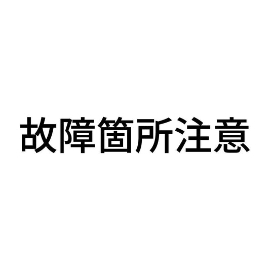 故障箇所注意