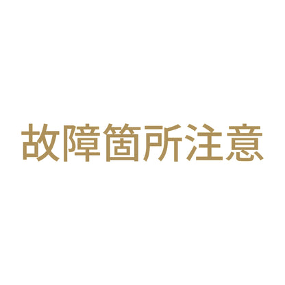 故障箇所注意