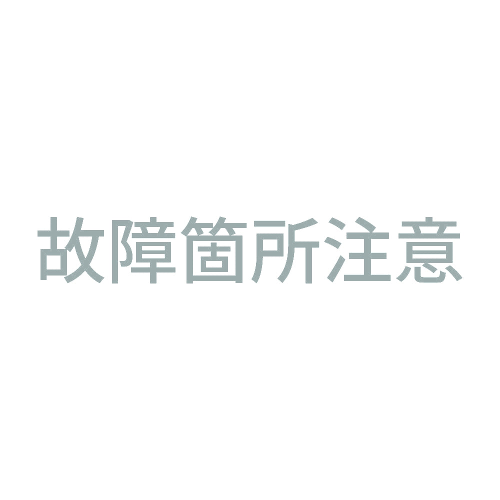 故障箇所注意