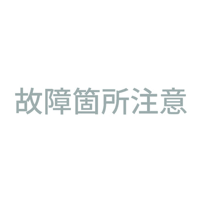 故障箇所注意
