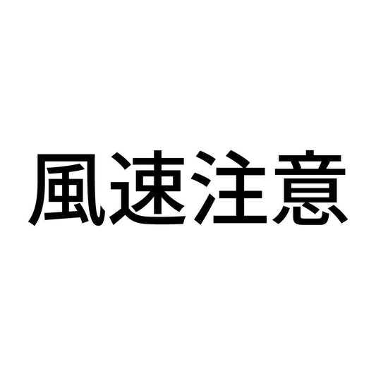 風速注意