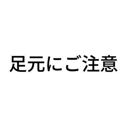 足元にご注意