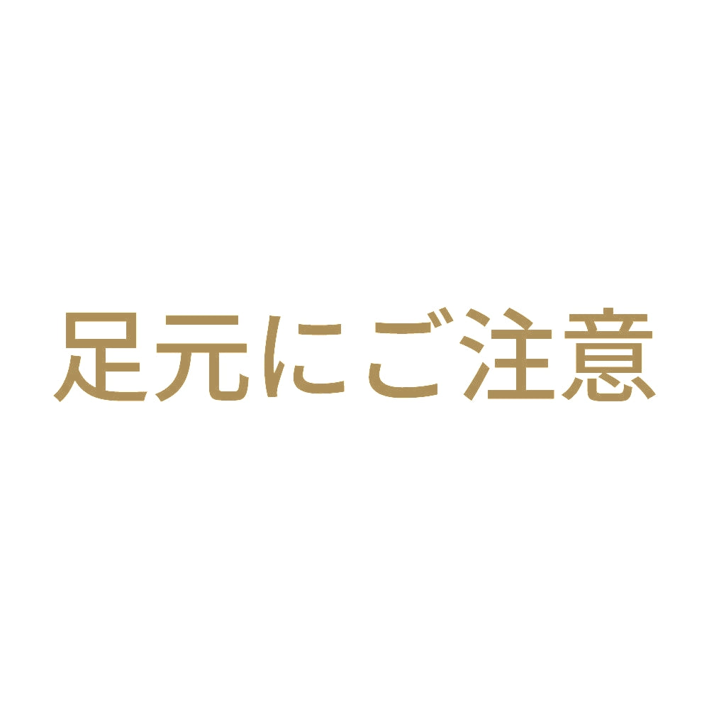 足元にご注意
