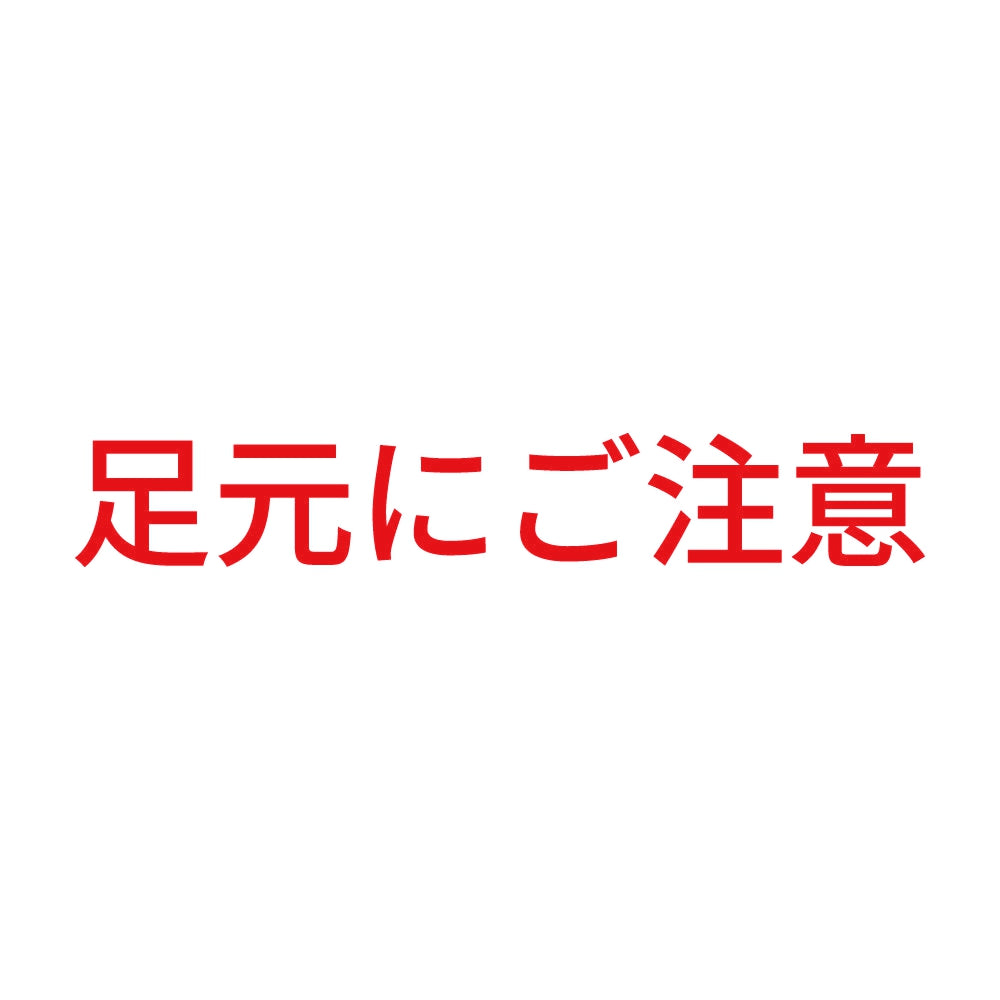足元にご注意
