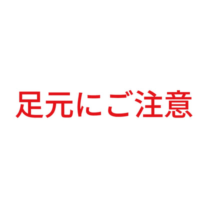 足元にご注意