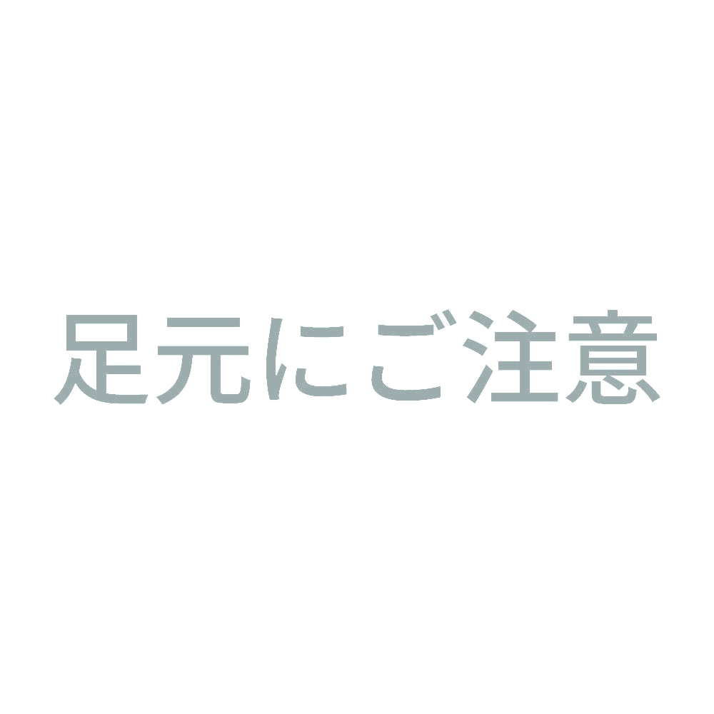 足元にご注意