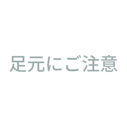 足元にご注意