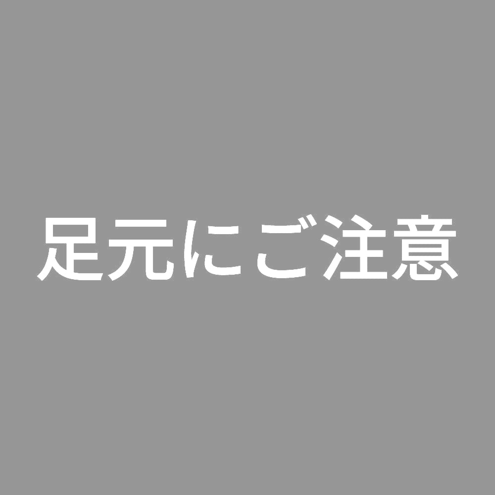 足元にご注意