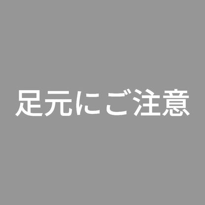 足元にご注意