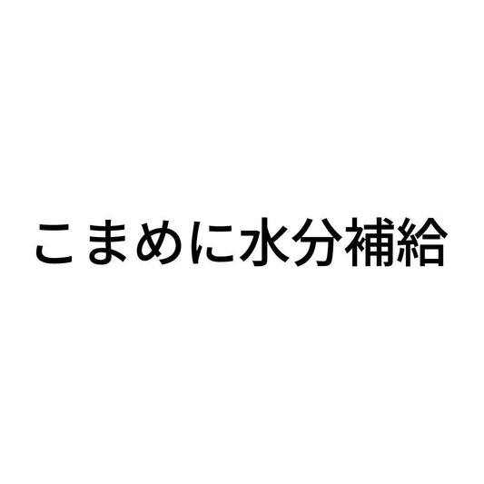 こまめに水分補給