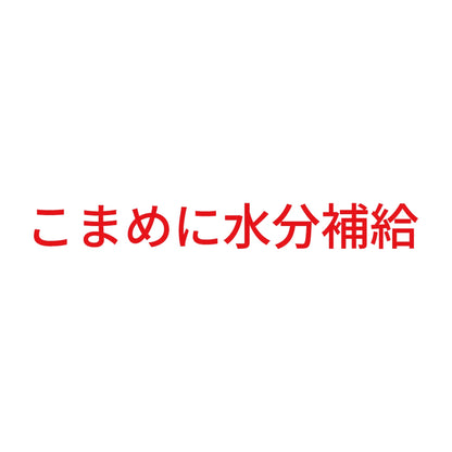 こまめに水分補給